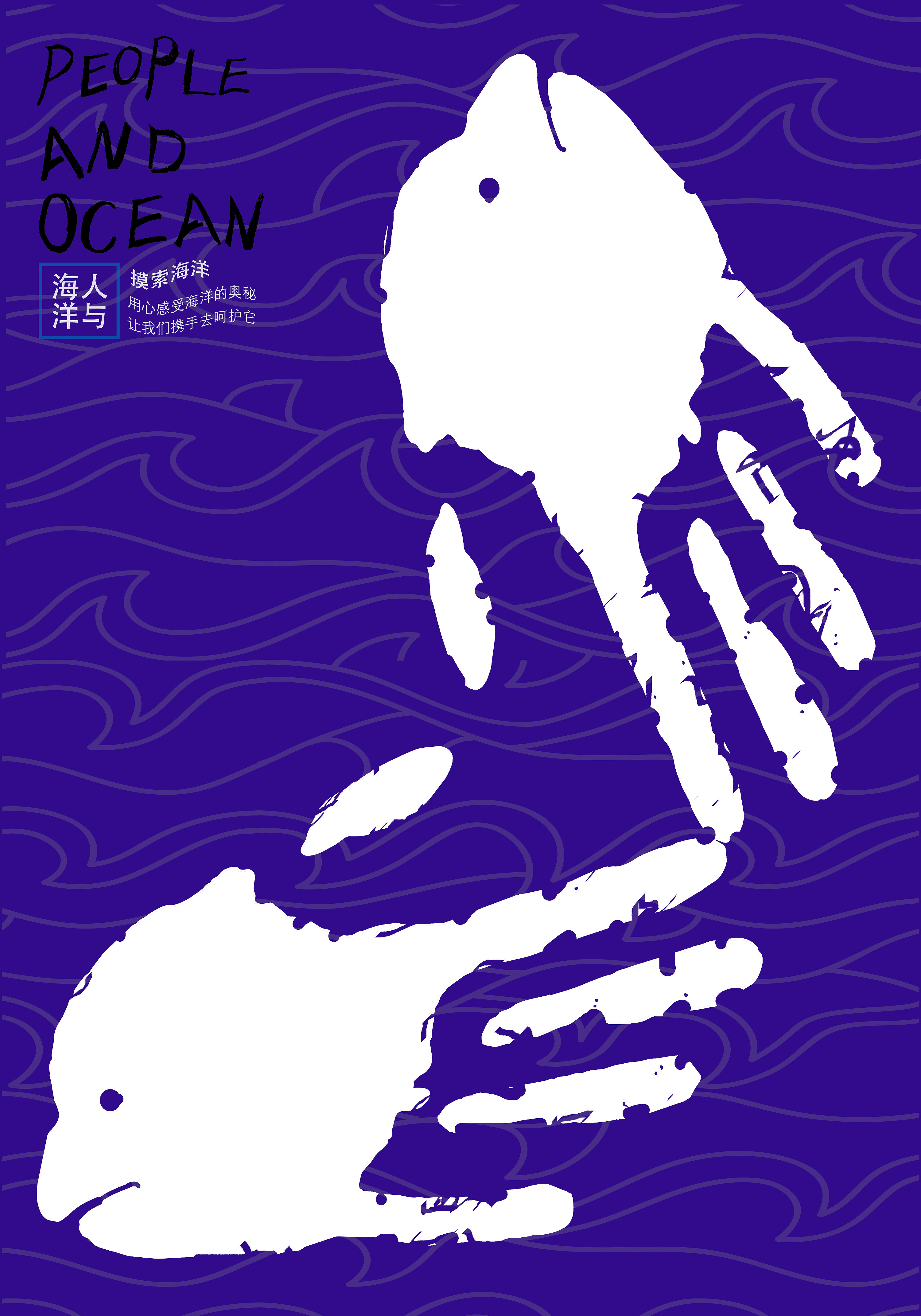人与海洋海报设计