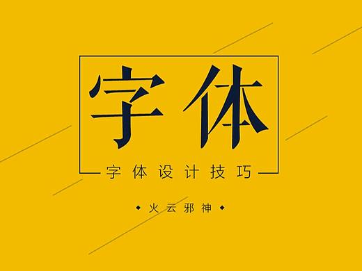 【设计师必学技巧】教你用AI软件做原创字体