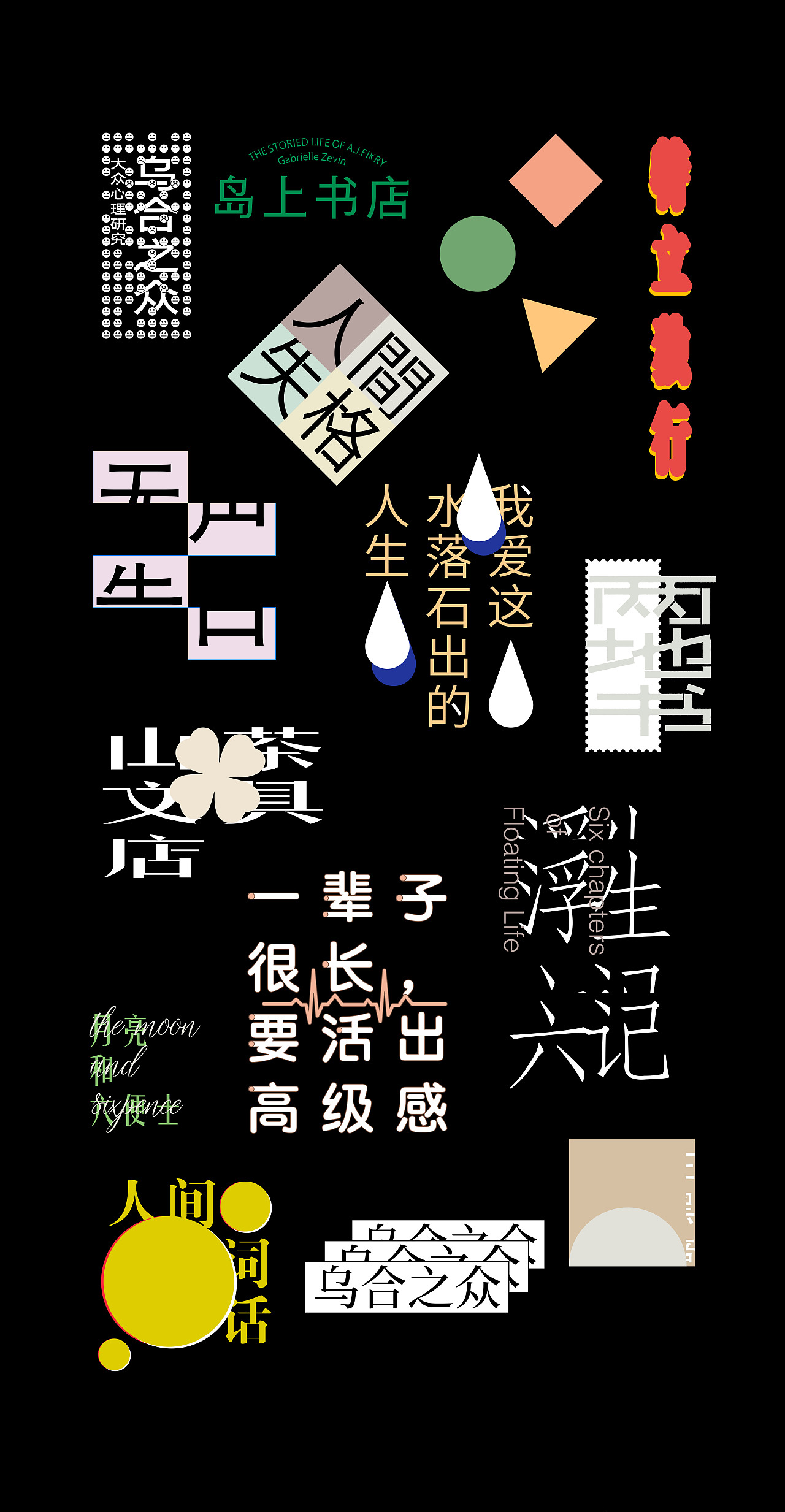 /實驗/书籍设计探索实验（图ZMTkwNTg5MjIw） - 书籍/画册 - 站酷设计师苏轼SUC原创素材 - 站酷ZCOOL