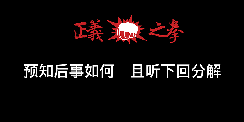 正义之拳第十回:李道长的决心