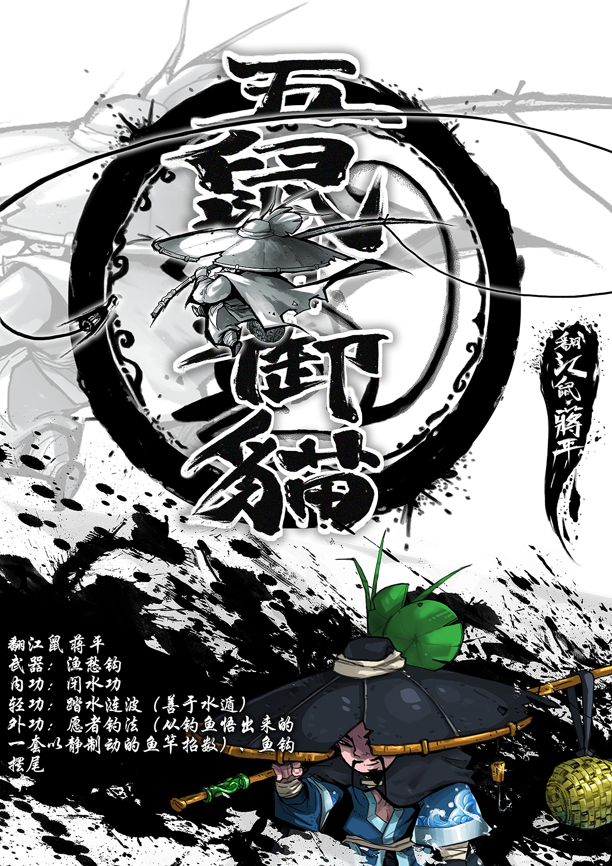 翻江鼠  蒋平(五鼠老四,善水性,也是五鼠中的智囊,设计成了高矮胖瘦