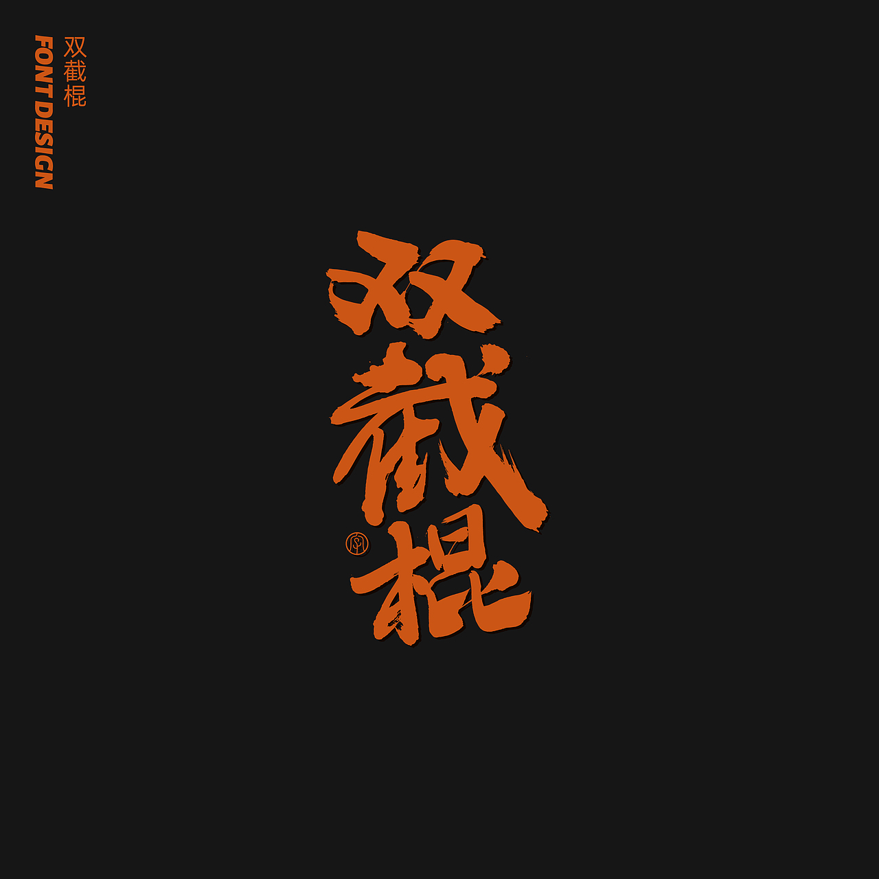劉念八月手写字体（4）（图ZMjIxMDE1Nzg4） - 字体/字形 - 站酷设计师劉念原创素材 - 站酷ZCOOL
