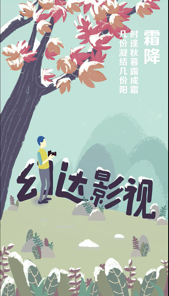 霜降MG动画（图ZMTAxMzc0Njg0） - Motion Graphic - 站酷设计师Stiaxy原创素材 - 站酷ZCOOL