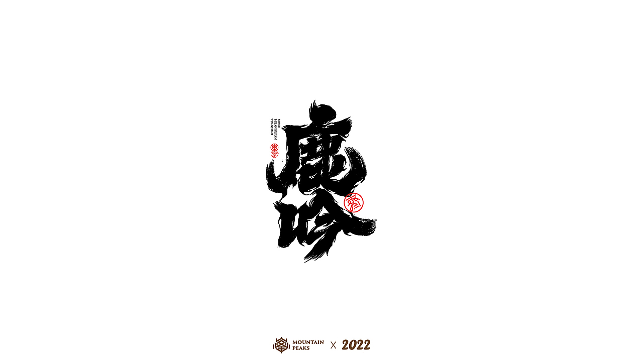 手写风格叁 * 怒焰（图ZMjkyNjYwNzky） - 字体/字形 - 站酷设计师敬文齋品牌原创素材 - 站酷ZCOOL