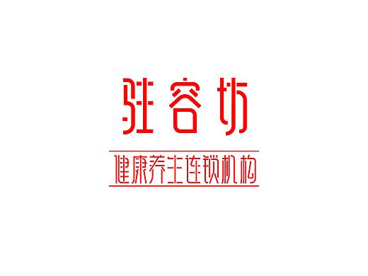 驻容坊