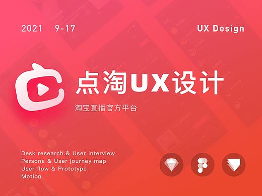 淘宝直播品牌升级_ 点淘_UX Design