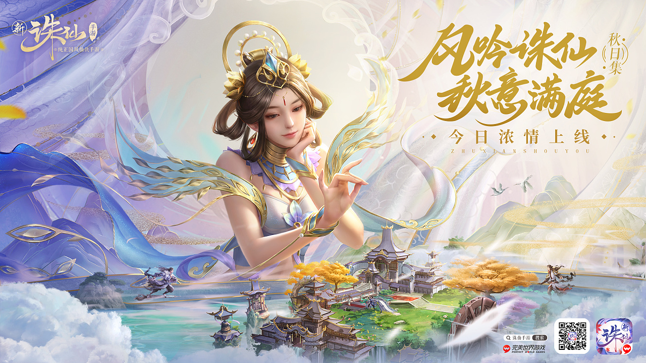 诛仙手游秋日集kv字体设计