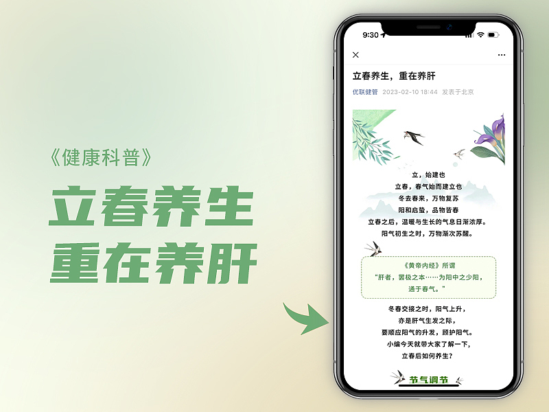 立春后养生—微信公众号健康科普推文