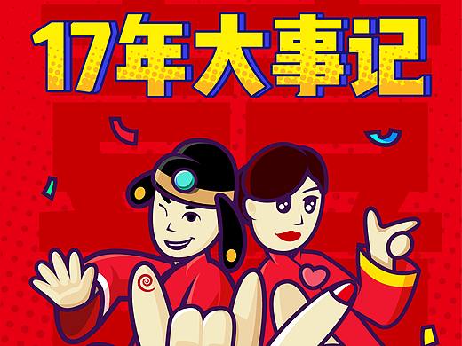17年大事记