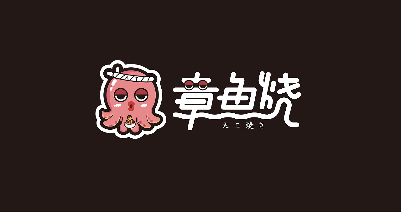 章鱼烧logo设计(出售)