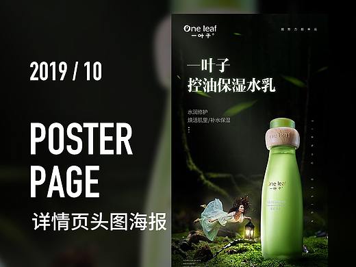 一叶子化妆品详情页头图设计-合成海报