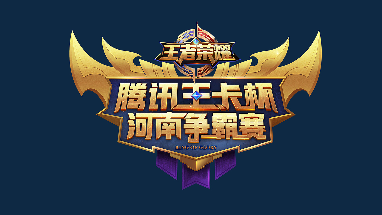 王者荣耀比赛活动主视觉logo