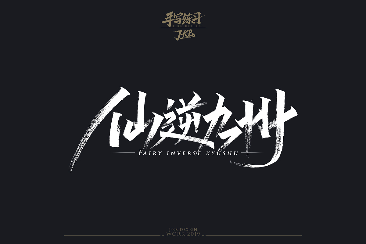 手写字作品集（图ZMTg1ODMxODA4） - 字体/字形 - 站酷设计师J丶KBb原创素材 - 站酷ZCOOL