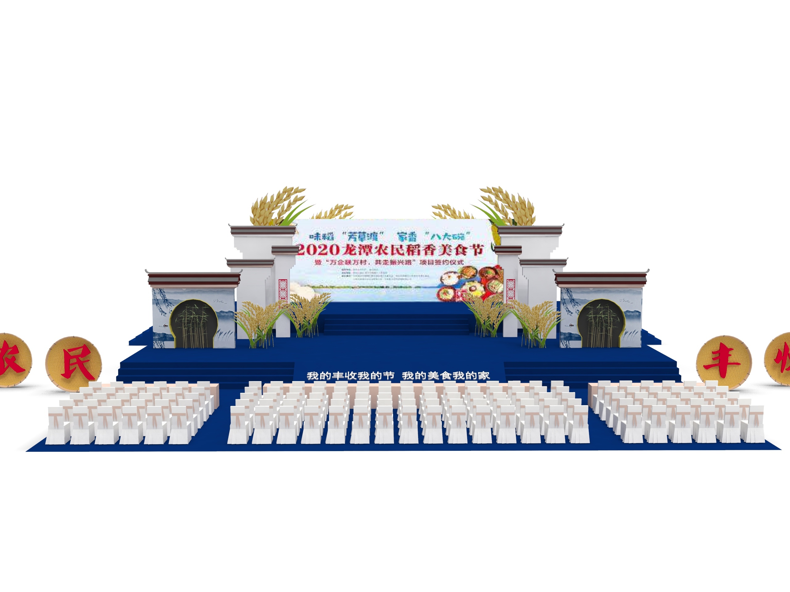 随手帮忙做的一个丰收主题的舞台