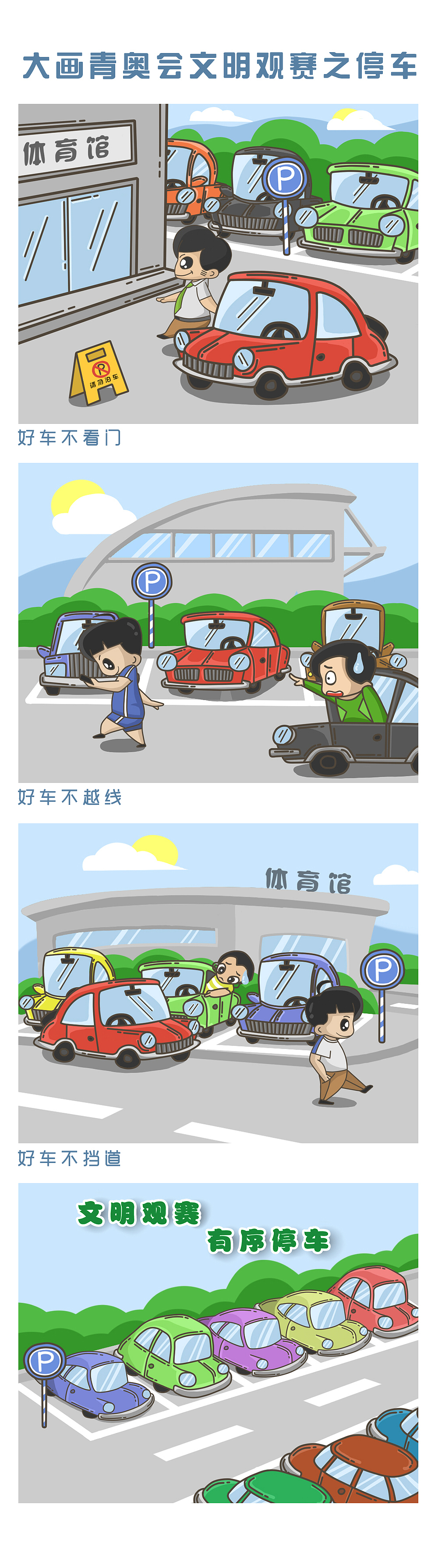 给南京青奥会绘制的一套《文明青奥，文明观赛》的系列趣味漫画（图ZMTk1NTEyMDA=） - 短篇/格漫 - 站酷设计师牧头人原创素材 - 站酷ZCOOL