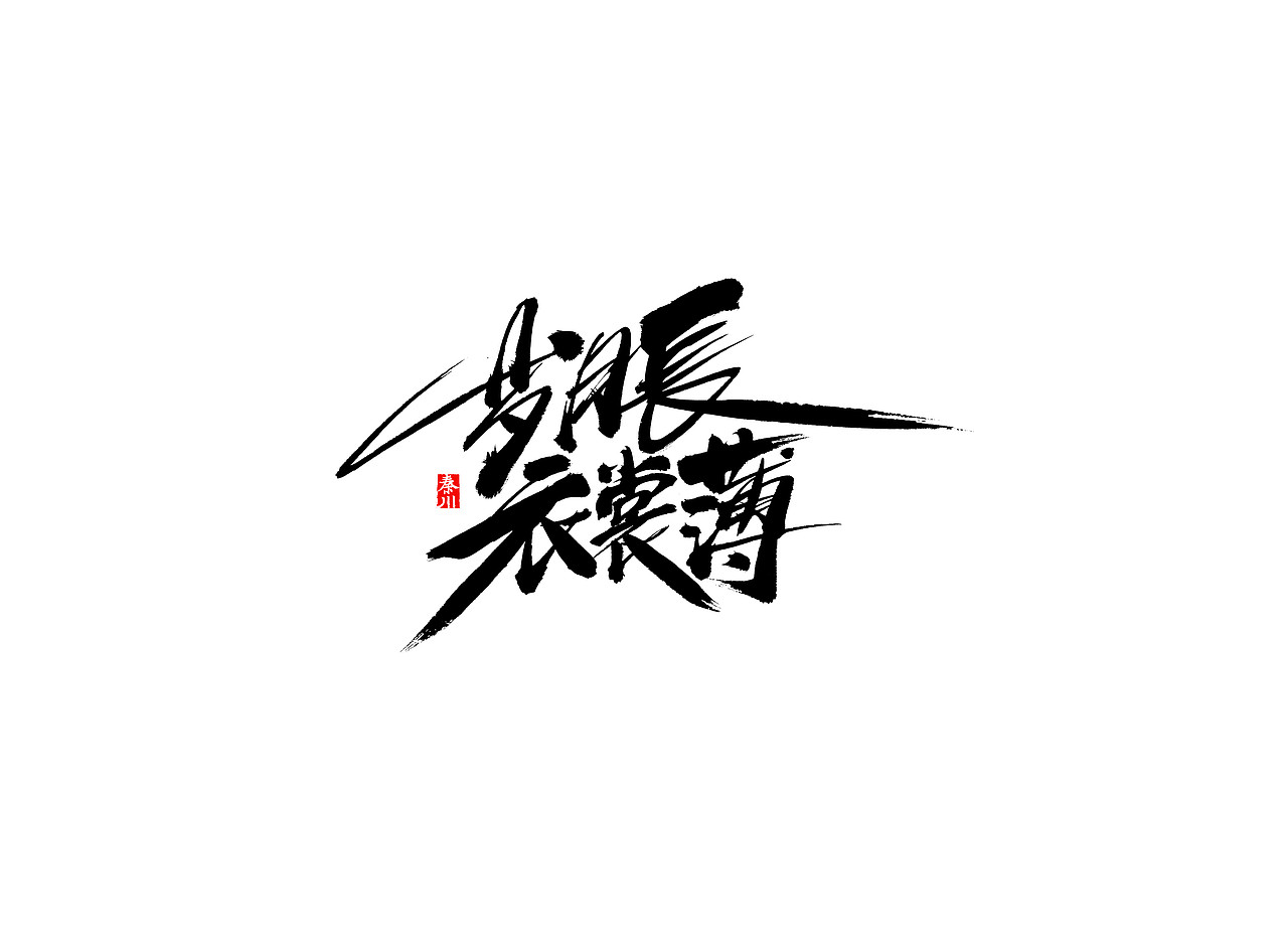 民国（图ZODk4NjUzMjg=） - 字体/字形 - 站酷设计师秦川_字游字哉原创素材 - 站酷ZCOOL