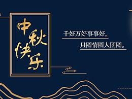 中秋節(jié)，祝大家中秋節(jié)快樂(lè)