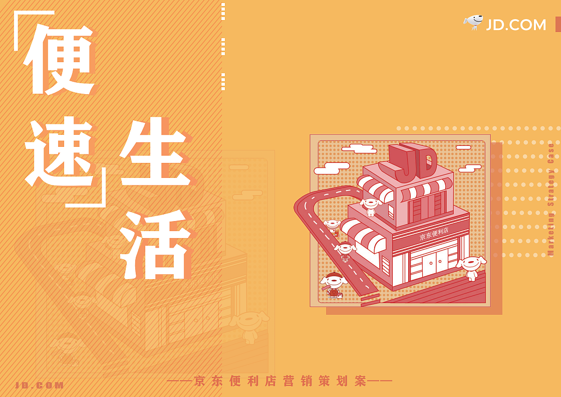大广赛京东便利店参赛作品——"便速"生活策划案