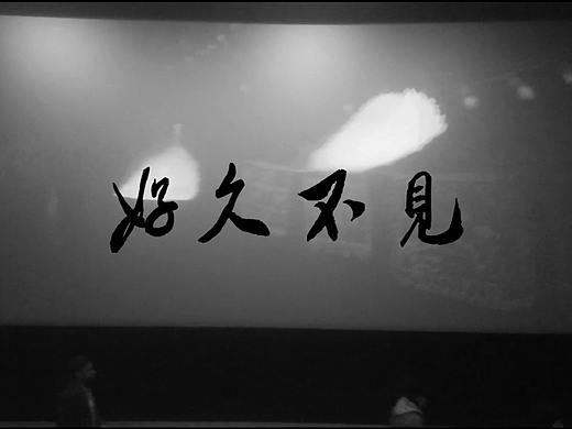 好久不见