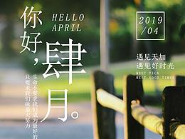 四月 你好