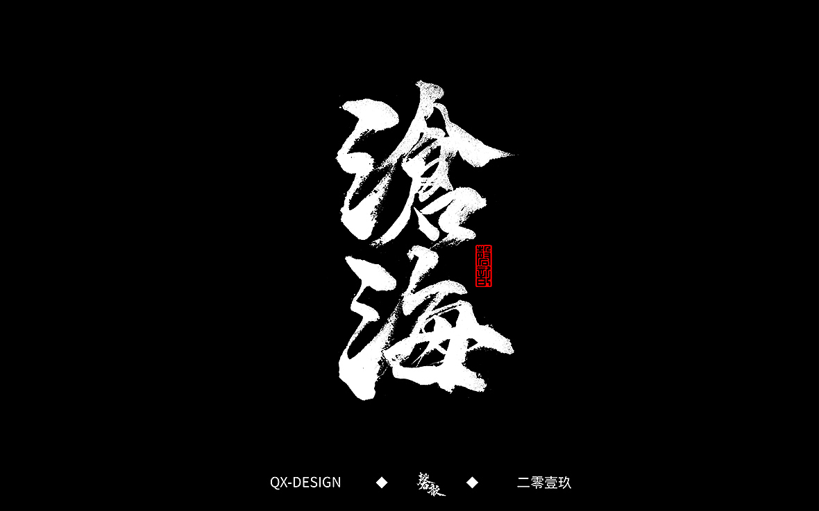二零一九年五月 手写字体精选（图ZMTYwNjQyNjQw） - 字体/字形 - 站酷设计师磬歆设计原创素材 - 站酷ZCOOL
