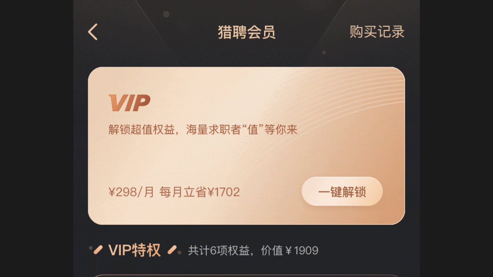 猎聘 | VIP会员改版2.0复盘（图ZMjg0NzA3NjI4） - APP界面 - 站酷设计师不是作家原创素材 - 站酷ZCOOL