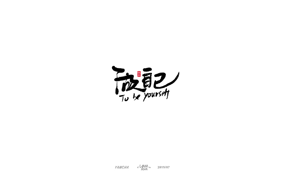 【写字】7月份的手写字练习（图ZMTY3OTY2Mjg4） - 字体/字形 - 站酷设计师饮茶Yamcha原创素材 - 站酷ZCOOL