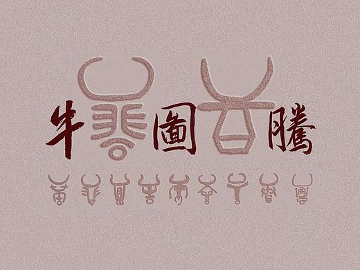 牛图腾