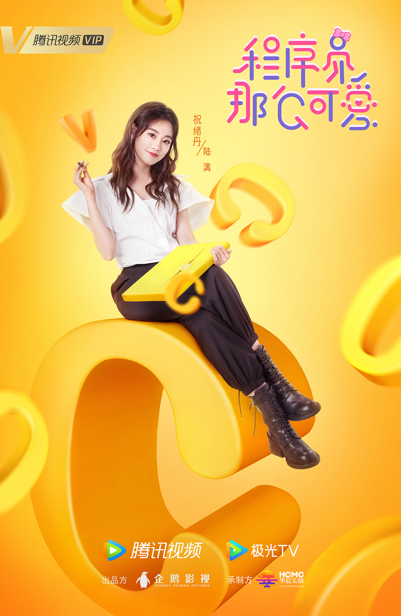 电视剧《程序员那么可爱》海报