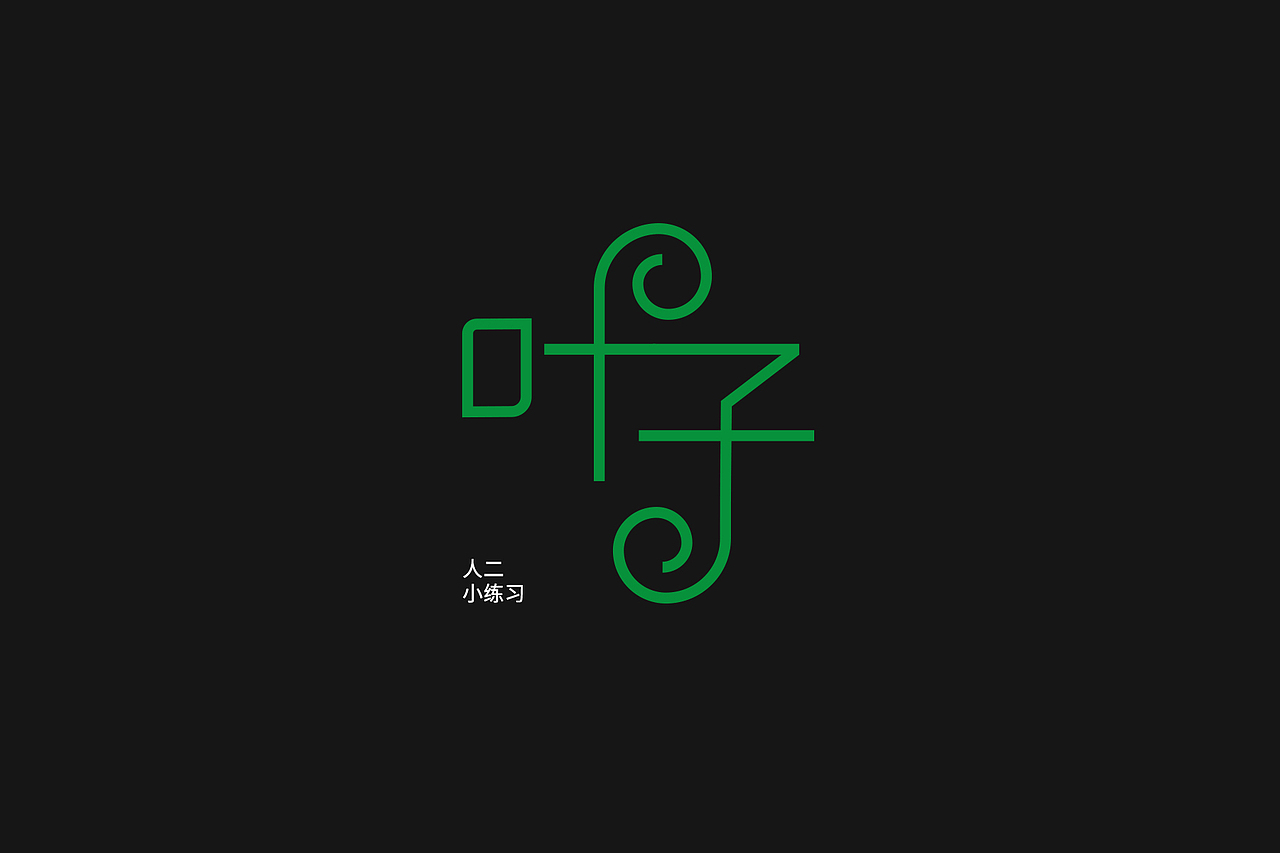 字体练习(1)
