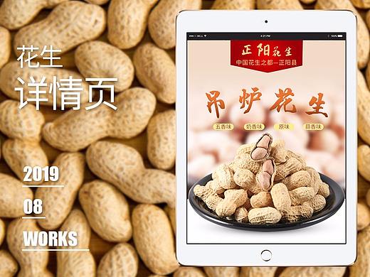 花生详情页