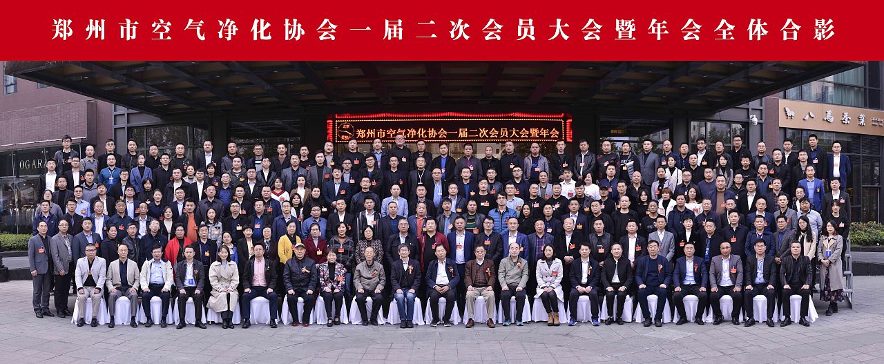 空气净化协会合影留念