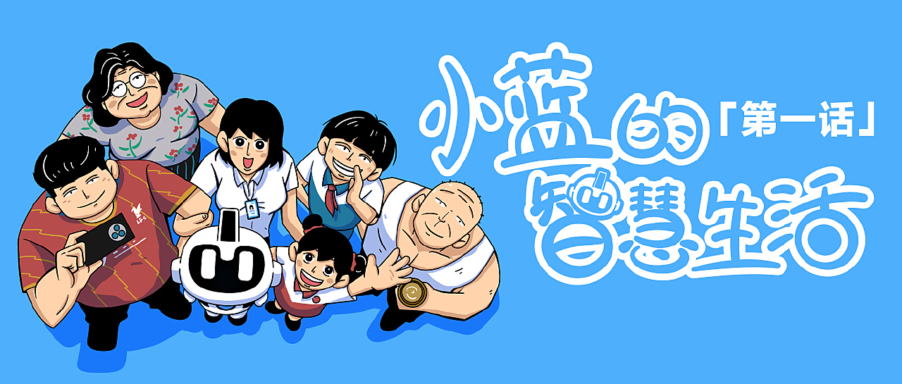 小蓝的智慧生活