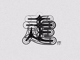 字体