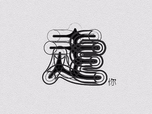 《口头禅NO.1》——字体变形系列