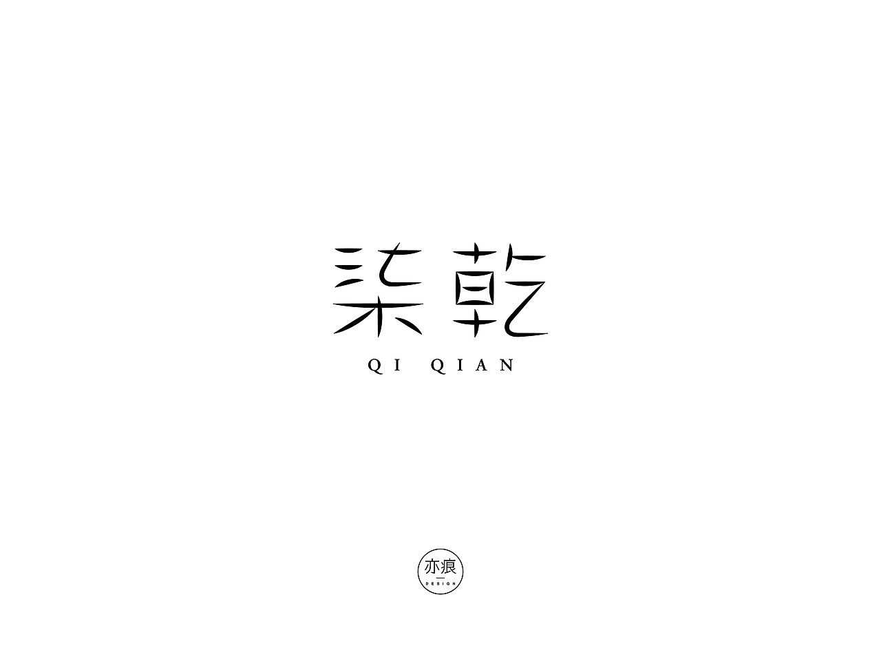 二〇二〇第二波合集（图ZMjI1Mzk3OTY4） - 字体/字形 - 站酷设计师亦痕设计原创素材 - 站酷ZCOOL
