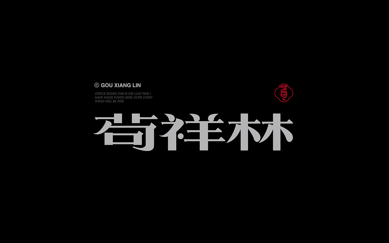 Font design-字体字形实验1.0（图ZMjg1Mjc1NDM2） - 字体/字形 - 站酷设计师白浪_原创素材 - 站酷ZCOOL