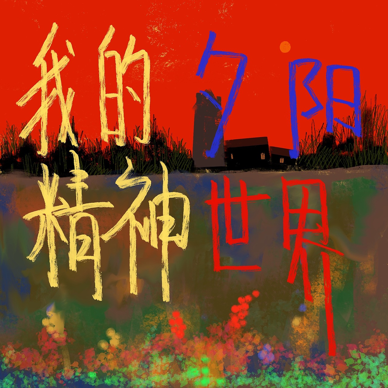 最近的精神状态(图ZMzgzNDE3MTYw) - 艺术插画 - 站酷设计师美滋滋滴田字格原创素材 - 站酷ZCOOL