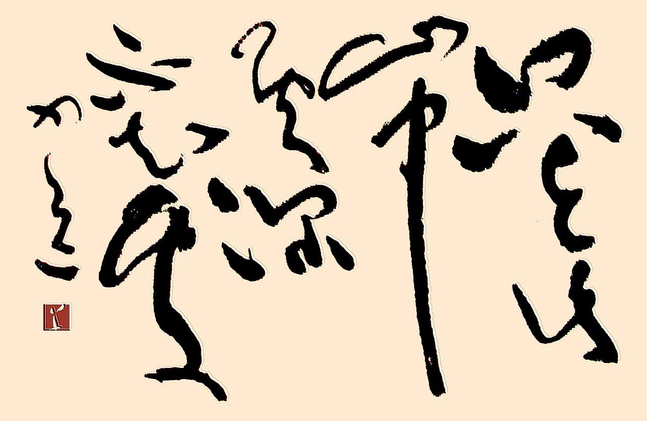 只在此山中云深不知处草逸社手迹