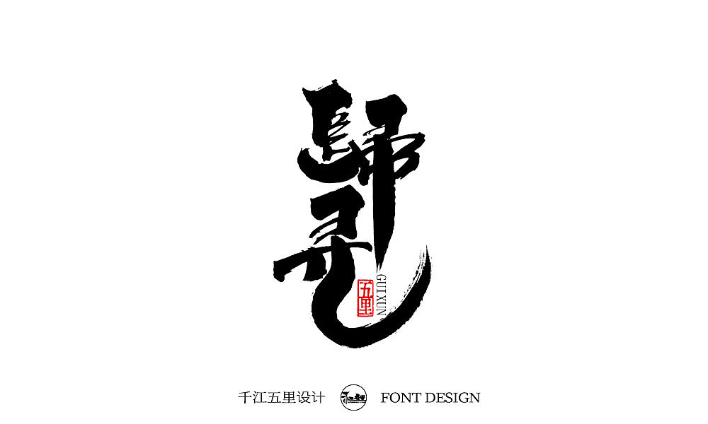 2019十一月手书作品集（三）（图ZMTgzNTgwMTI4） - 字体/字形 - 站酷设计师千江字体原创素材 - 站酷ZCOOL