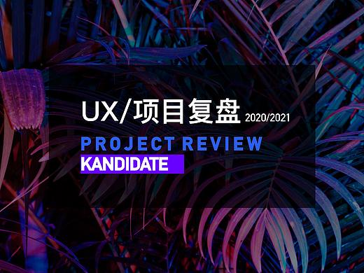 UX/项目复盘  2020/2021