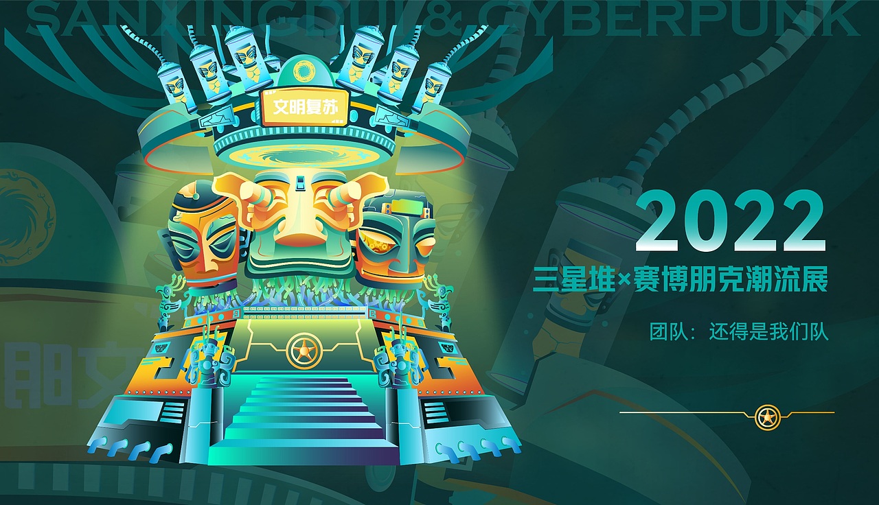 《2022三星堆X赛博朋克潮流展》线下主KV页面(图ZMzA0MzgwOTI4) - 新锐潮流插画 - 站酷设计师疯月如霓原创素材 - 站酷ZCOOL
