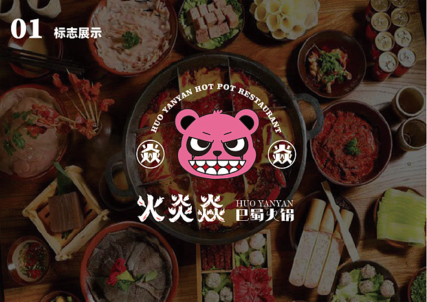 火炎焱火锅VIS（图ZMzQwNjM4MTQ4） - 品牌 - 站酷设计师宣萱_原创素材 - 站酷ZCOOL