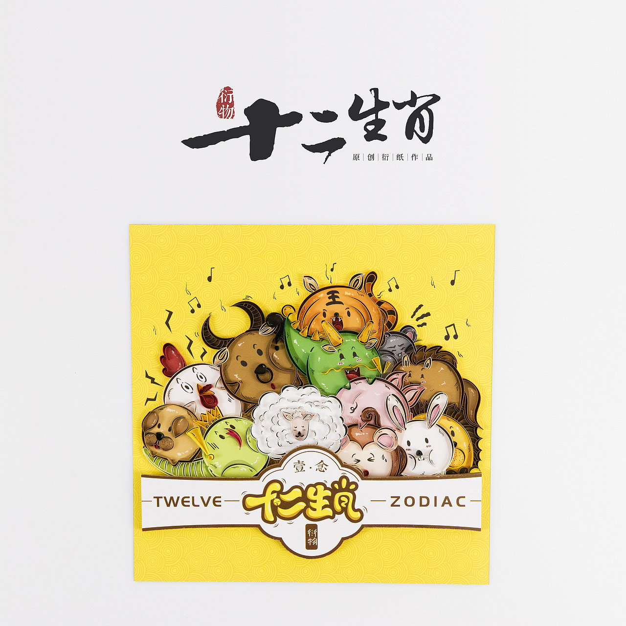 衍物 - 《十二生肖》衍纸手工作品（图ZMTc0OTY1NTMy） - 其他手工艺 - 站酷设计师黎凯泉原创素材 - 站酷ZCOOL