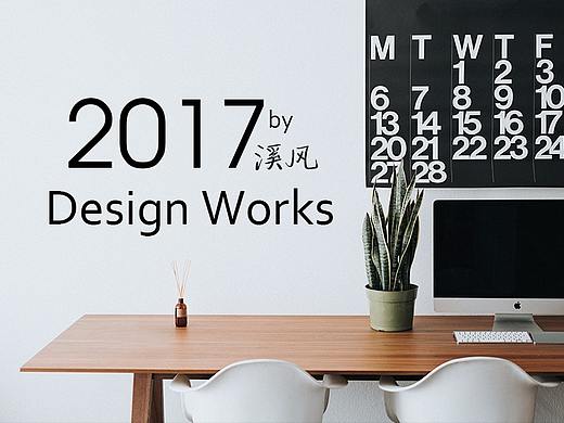 2017 设计总结