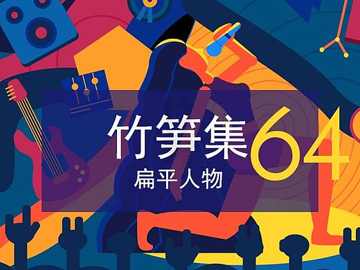 竹笋集64 扁平人物插画