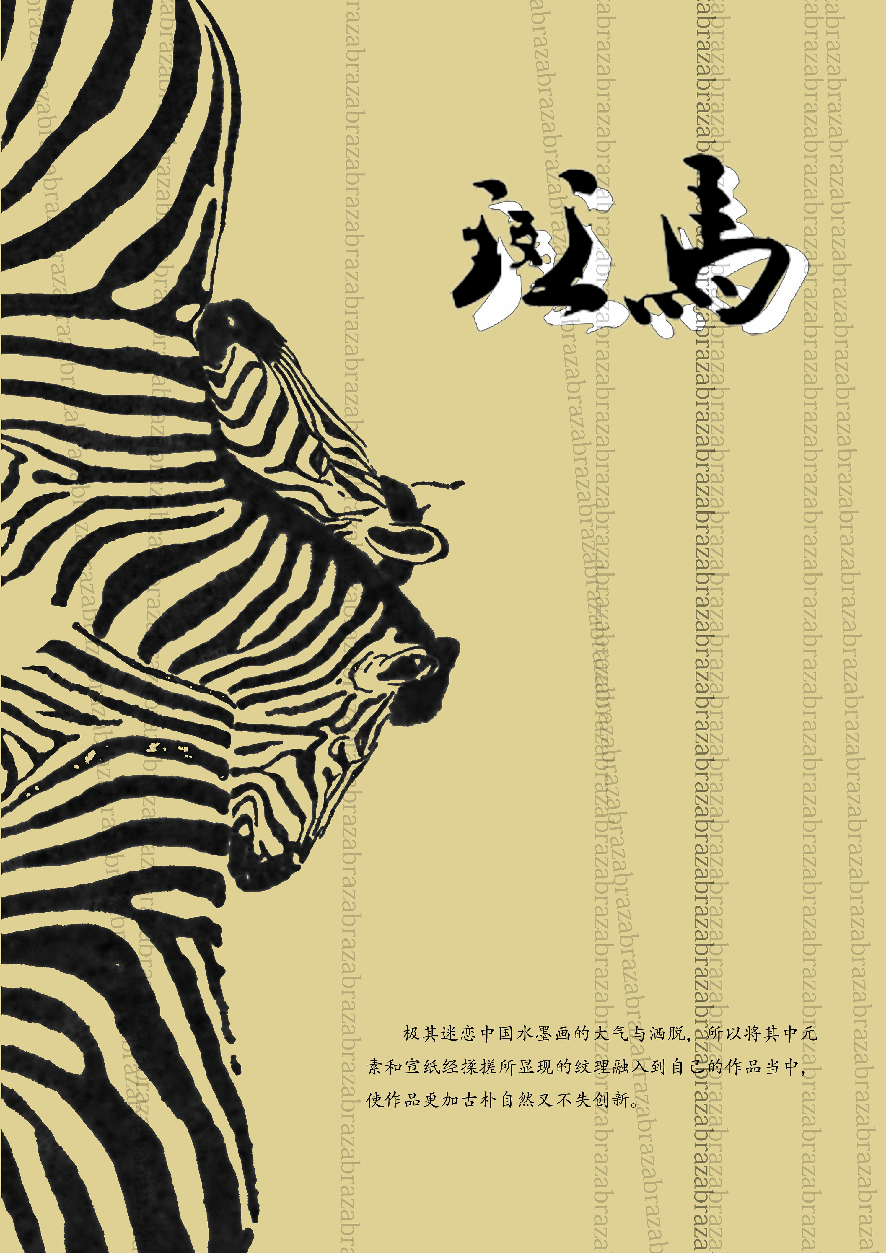 斑马|平面|海报|楚嫣仔 - 原创作品 - 站酷 (zcool)