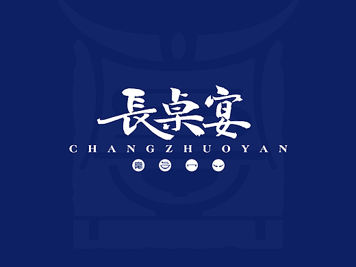 蚩尤九黎长桌宴品牌VI