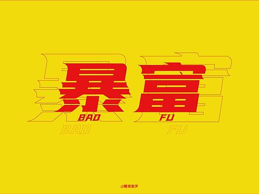 字体设计（个人主页-ZNTEzNDM5MTY=） - 字体/字形 - 站酷设计师追随黄昏而去原创素材 - 站酷ZCOOL