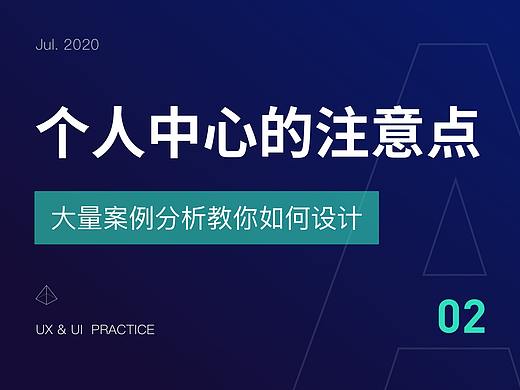 个人中心页设计注意事项，拿走不谢